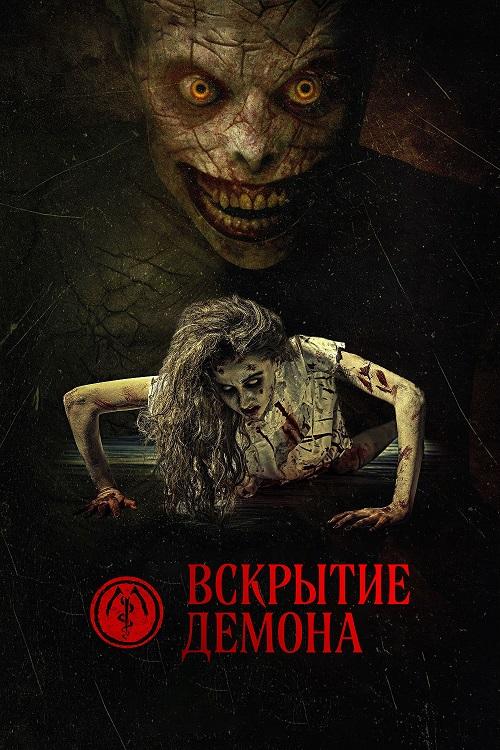Вскрытие демона / The Mortuary Assistant (2026) WEB-DLRip-AVC от DoMiNo & селезень | D | Paragraph Media