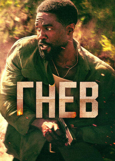 Гнев / Man on Fire [S01] (2026) WEB-DLRip-AVC от DoMiNo & селезень | D | Videofilm Int.
