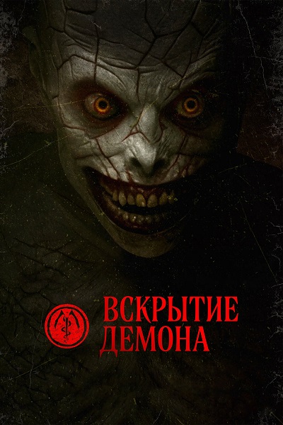 Вскрытие демона / The Mortuary Assistant (2026) WEB-DLRip от ELEKTRI4KA | D | Paragraph Media