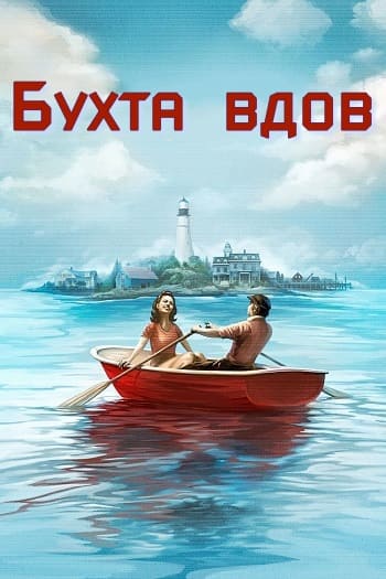 Бухта вдов / Widow's Bay [01x01-03 из 10] (2026) WEB-DLRip-AVC от DoMiNo & селезень | Red Head Sound
