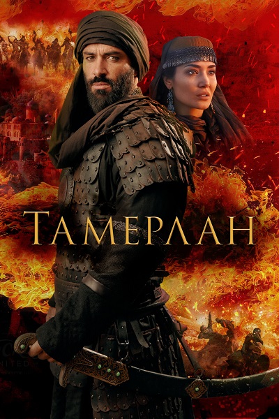 Тамерлан / Rise of the Conqueror (2026) WEB-DLRip от ELEKTRI4KA | D | Мосфильм-Мастер | Локализованная версия