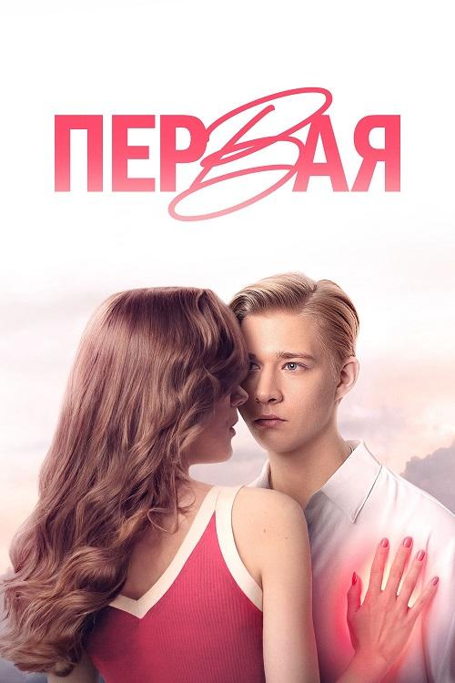 Первая (2026) WEB-DLRip-AVC от DoMiNo & селезень