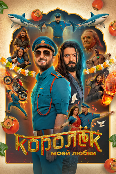 Королёк моей любви (2026) WEB-DLRip
