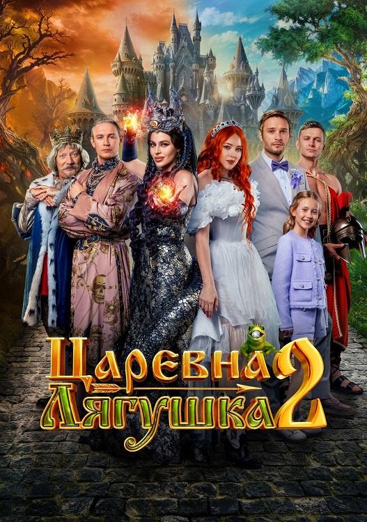 Царевна-лягушка 2 (2026) WEB-DLRip-AVC от DoMiNo & селезень