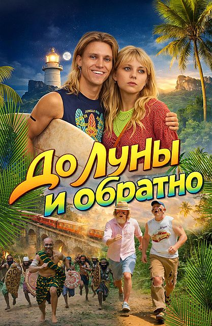 До Луны и обратно (2025) WEB-DLRip-AVC от DoMiNo & селезень