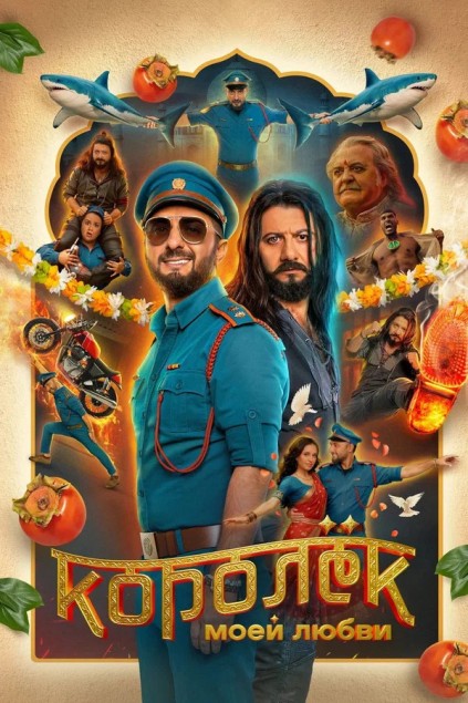 Королёк моей любви (2026) WEB-DLRip от New-Team