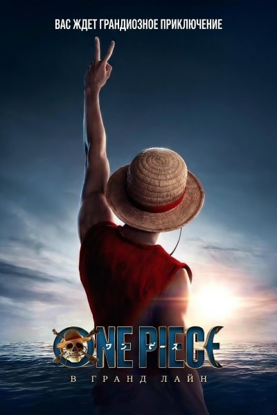 One Piece. Большой куш / One Piece [S02] (2026) UHD WEB-DL-HEVC 2160p от Scarabey | 4K | HDR | Dolby Vision | D | Red Head Sound