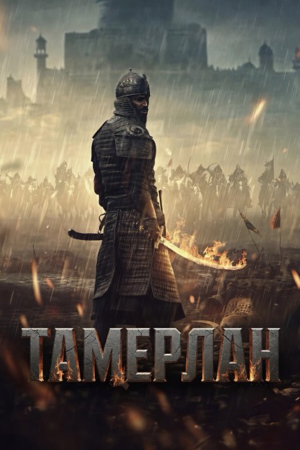 Тамерлан / Rise of the Conqueror (2026) WEB-DLRip 720p от New-Team | D | Мосфильм-Мастер
