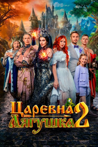 Царевна-лягушка 2 (2026) WEB-DLRip