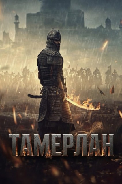 Тамерлан / Rise of the Conqueror (2026) WEB-DLRip 720p от New-Team | D | Мосфильм-Мастер | Локализованная версия