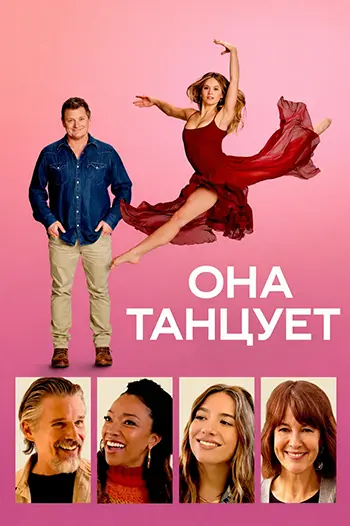 Она танцует / She Dances (2025) WEB-DL | D
