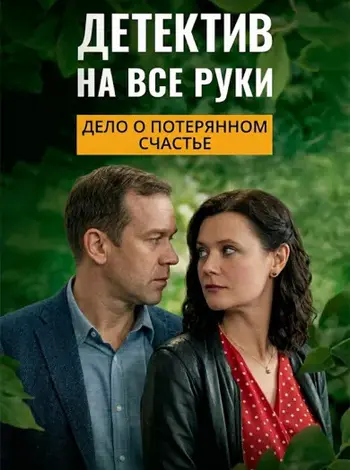 Детектив на все руки: Дело о потерянном счастье [S04] (2025) WEB-DL