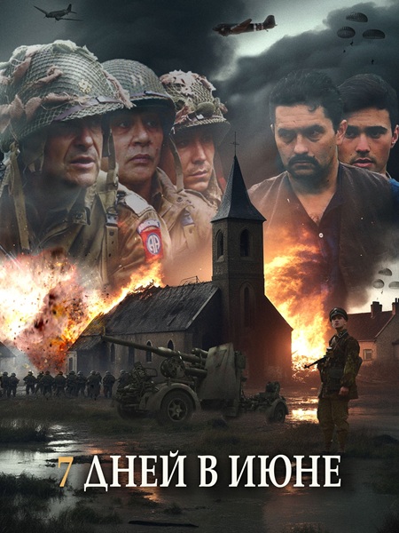 7 дней в июне / 7 Jours en Juin / 7 Days in June (2025) WEB-DLRip-AVC | L