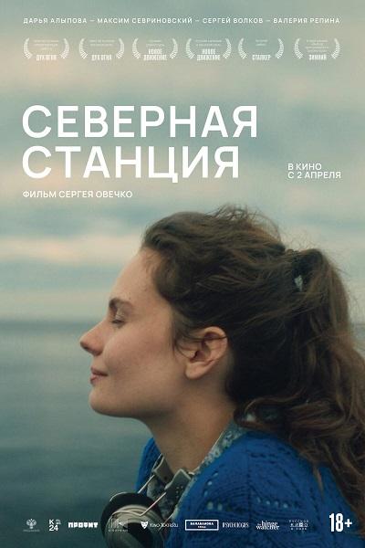 Северная станция (2025) WEB-DL