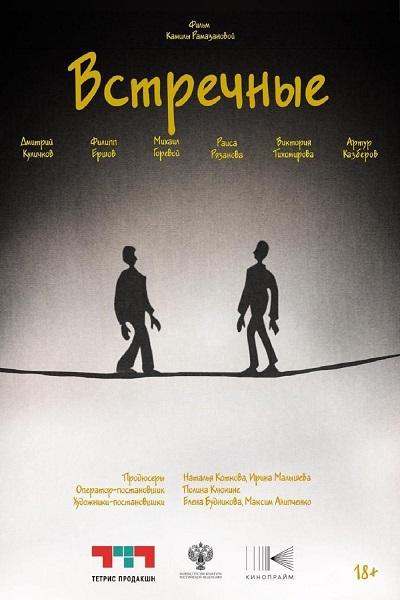 Встречные (2025) WEB-DL
