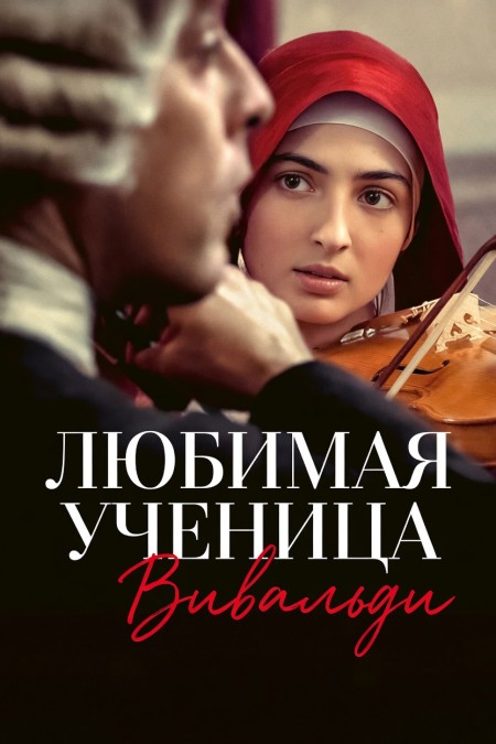 Любимая ученица Вивальди / Primavera (2025) WEB-DL от New-Team | D | КиноПоиск HD