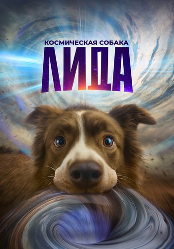 Космическая собака Лида (2026) WEBRip