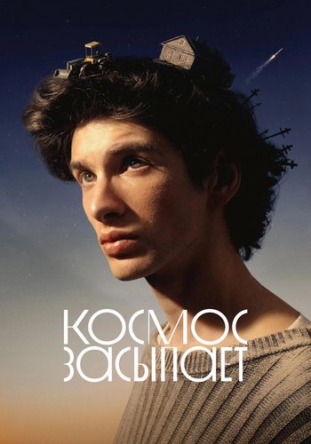 Космос засыпает (2025) WEB-DL