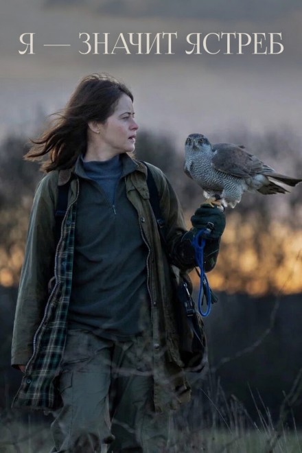 Я — значит Ястреб / H Is for Hawk (2025) BDRip-AVC от New-Team | D | Paragraph Media