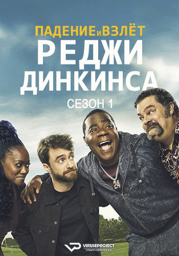 Падение и взлёт Реджи Динкинса / The Fall and Rise of Reggie Dinkins [S01] (2026) WEBRip | P2 | ViruseProject