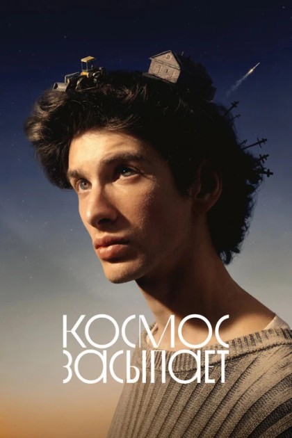 Космос засыпает (2025) WEB-DL