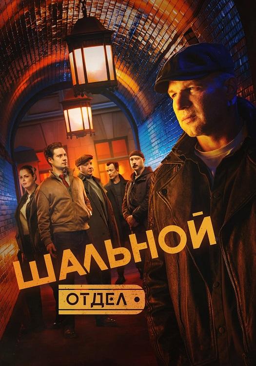 Шальной отдел [S01] (2025) WEB-DLRip-AVC от DoMiNo & селезень