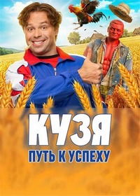 Кузя. Путь к успеху [01x01-02 из 15] (2026) WEB-DLRip от Files-x