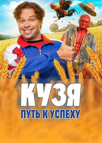 Кузя. Путь к успеху [01x01-07 из 15] (2026) WEB-DL от ExKinoRay