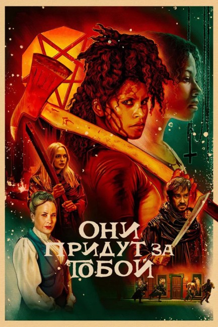Они придут за тобой / They Will Kill You (2026) UHD WEB-DL 2160p | 4K | SDR | D, P, L, A