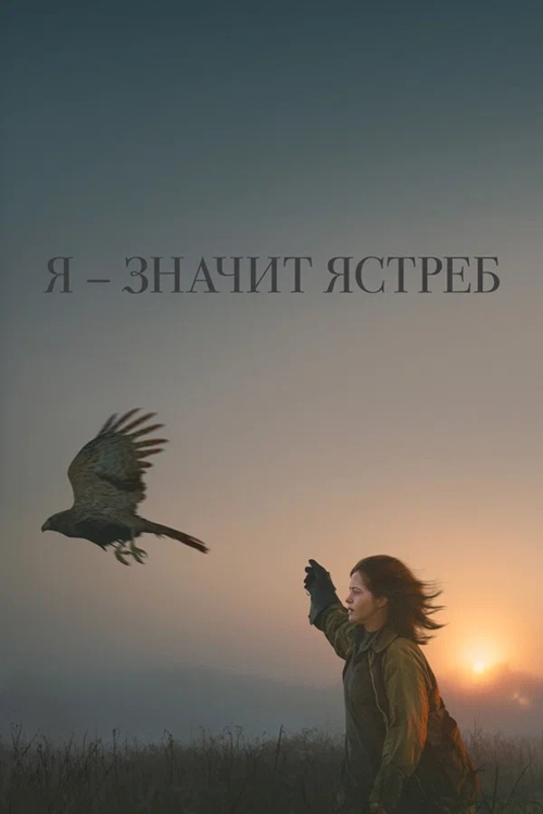 Я — значит Ястреб / «Я» значит Ястреб / H Is for Hawk (2025) BDRip от MegaPeer | D | Paragraph Media
