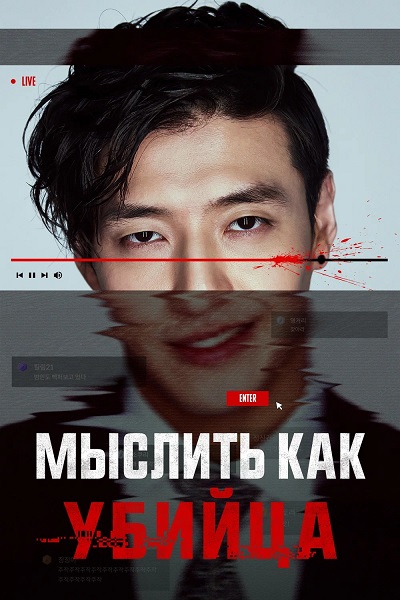 Мыслить как убийца / Стриминг / Seuteuriming / Streaming (2025) WEB-DL | D | КиноПоиск HD
