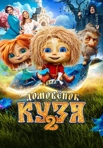 Домовёнок Кузя 2 (2026) WEB-DL