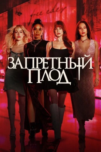 Запретный плод / Forbidden Fruits (2026) UHD WEB-DL 2160p | 4K | SDR | D
