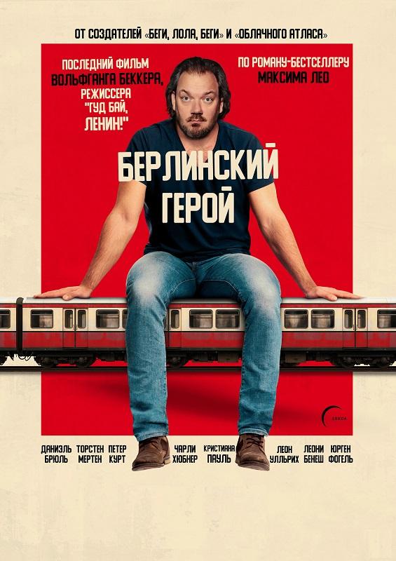 Берлинский герой / Der Held vom Bahnhof Friedrichstraße / The Hero of Friedrichstrasse Station (2025) BDRip-AVC от DoMiNo & селезень | D | Пифагор