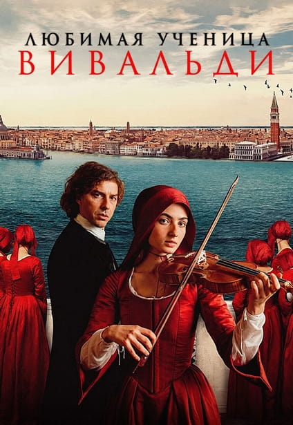 Любимая ученица Вивальди / Primavera (2025) WEB-DLRip | D | КиноПоиск HD