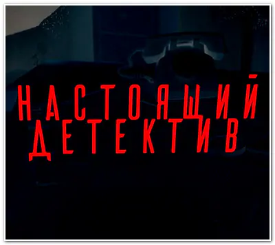 Настоящий детектив [29 выпусков] (2025) WEBRip