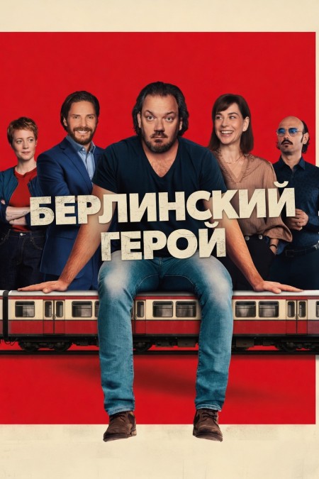 Берлинский герой / Der Held vom Bahnhof Friedrichstraße / The Hero of Friedrichstrasse Station (2025) BDRip от New-Team | D | Пифагор