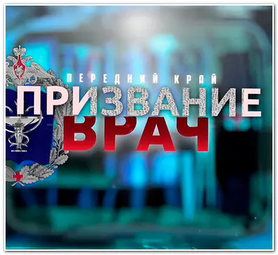 Передний край. Призвание врач [S01] (2025) WEBRip