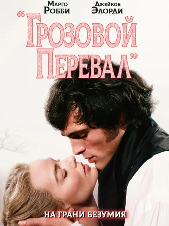 Грозовой перевал / Wuthering Heights (2026) BDRip от MegaPeer | D | Movie Dubbing