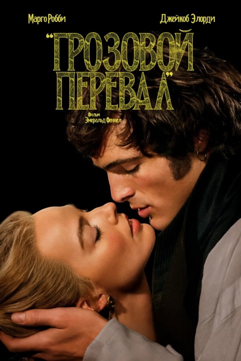 Грозовой перевал / Wuthering Heights (2026) BDRip-AVC от New-Team | D | Movie Dubbing, Red Head Sound