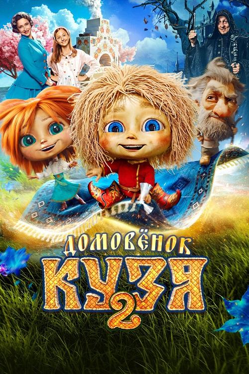 Домовёнок Кузя 2 (2026) WEB-DLRip-AVC от DoMiNo & селезень | КиноПоиск HD
