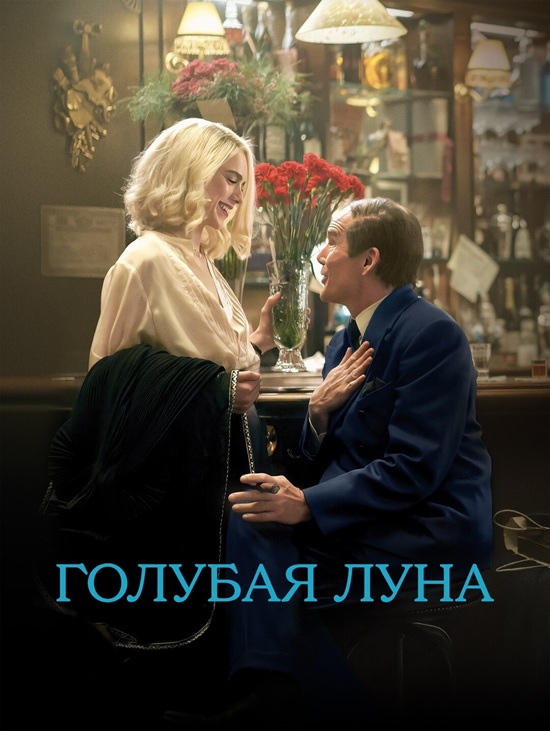 Голубая луна / Blue Moon (2025) BDRip от MegaPeer | P | Кириллица
