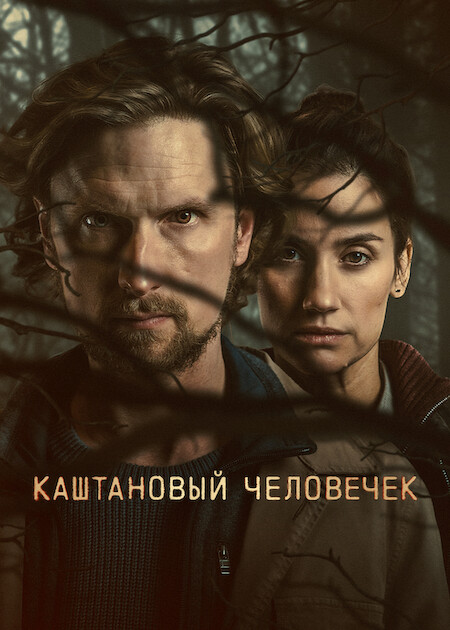 Каштановый человечек / The Chestnut Man [S02] (2026) WEB-DLRip-AVC от DoMiNo & селезень | D | Movie Dubbing