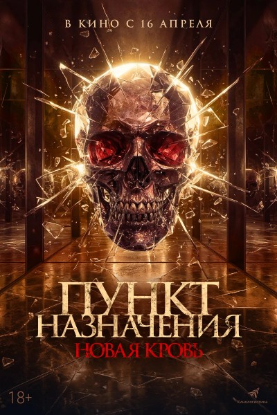 Пункт назначения. Новая кровь / Almarhum / The Deceased (2025) WEB-DL | D | Moygolos