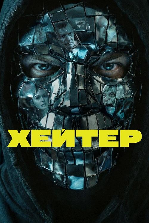 Хейтер (2026) WEB-DLRip-AVC от DoMiNo & селезень | КиноПоиск HD