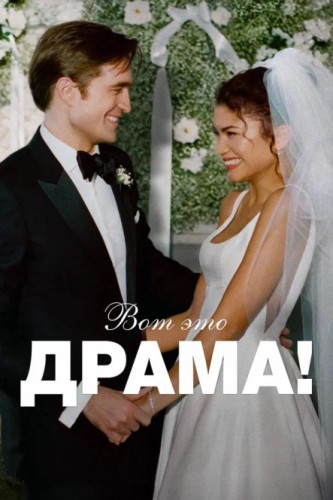 Вот это драма! / The Drama (2026) UHD WEB-DL 2160p | 4K | HDR, Dolby Vision Profile 8 | P | HDrezka Studio