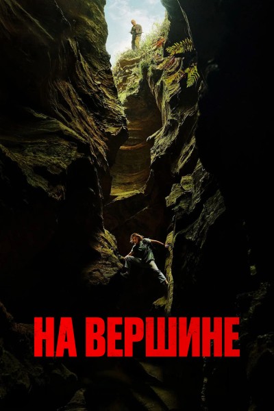 На вершине / Вершина / Apex (2026) WEB-DL от Scarabey | D | Red Head Sound