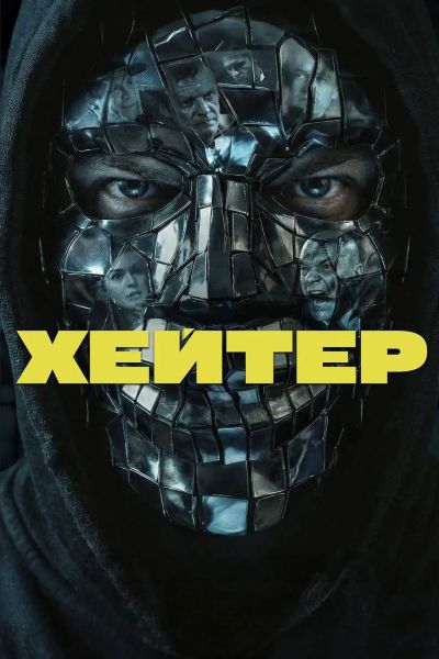 Хейтер (2026) WEB-DLRip от ELEKTRI4KA | КиноПоиск HD