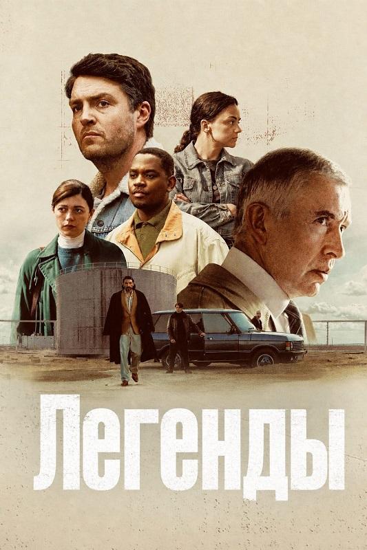 Легенды / Legends [S01] (2026) WEB-DLRip-AVC от DoMiNo & селезень | WinMedia