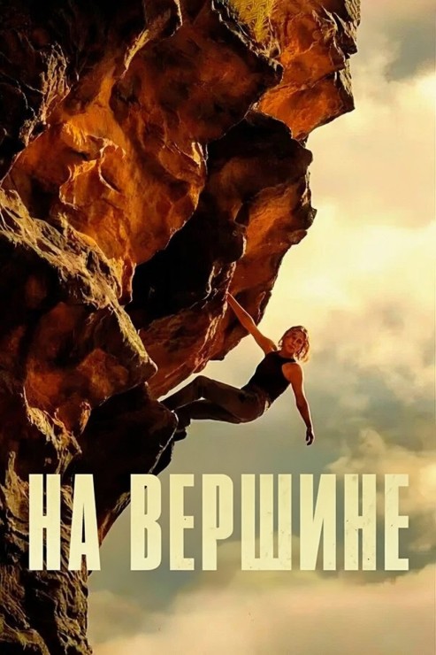 На вершине / Вершина / Apex (2026) UHD WEB-DL-HEVC 2160p от New-Team | 4K | HDR10 | Dolby Vision Profile 8 | D, L | WinMedia, Дубляжная, LE-Production